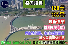 珠海格力海岸，首期5萬(減)，珠海情侶路，海濱公園長廊，港人盡享退休生活，現樓發售，香港銀行按揭，最新價單