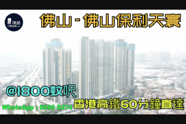 保利天寰-佛山|首期5萬(減)|@1800蚊呎|香港高鐵60分鐘直達|香港銀行按揭 (實景航拍)