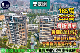 中山奕翠园，首期5万(减)，香港新鸿基登录中山，现楼即住，香港银行按揭，最新价单