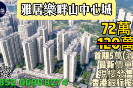 中山雅居乐畔山中心城，首期5万(减)，现楼发售，屋苑巴士直达香港，香港银行按揭，最新价单